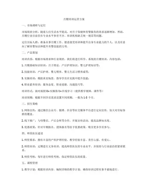 月嫂培训运营方案