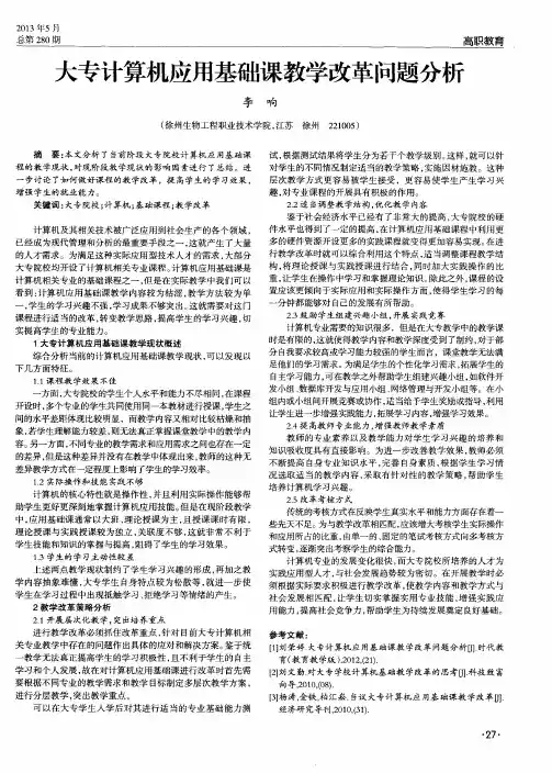大专计算机应用基础课教学改革问题分析