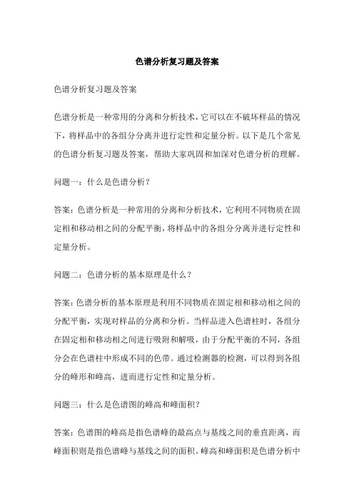 色谱分析复习题及答案