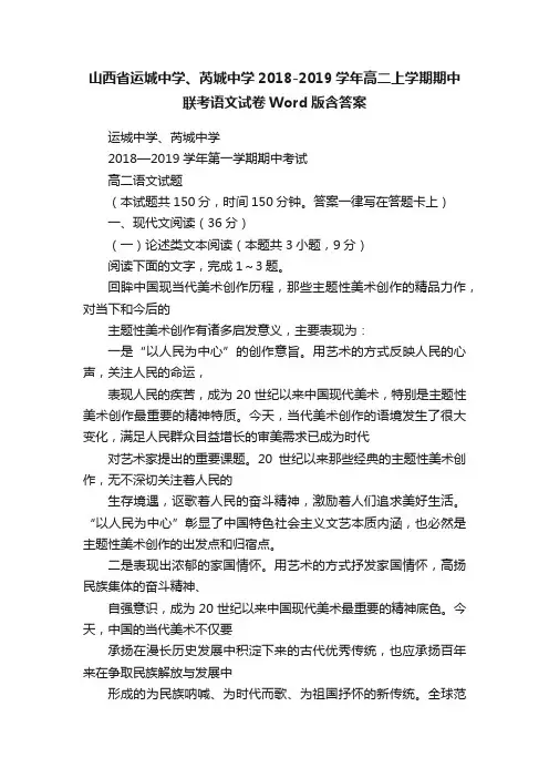 山西省运城中学、芮城中学2018-2019学年高二上学期期中联考语文试卷Word版含答案