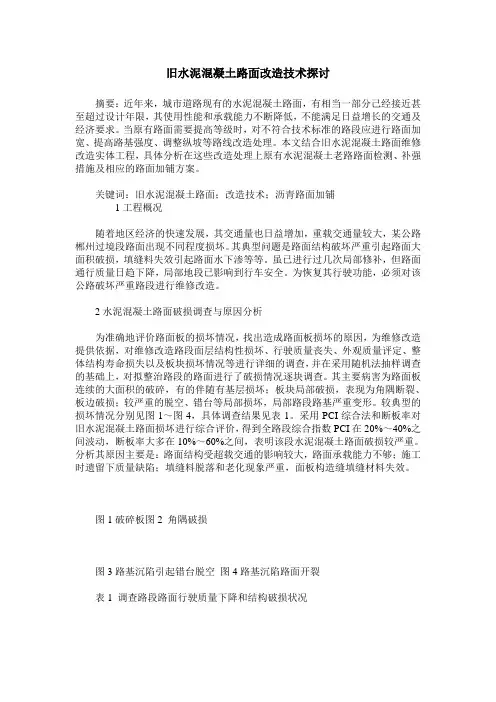 旧水泥混凝土路面改造技术探讨