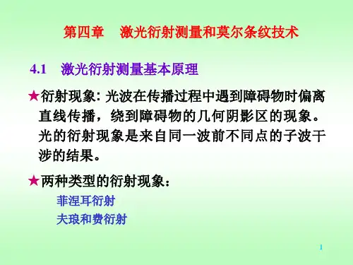 激光衍射测量和莫尔条纹技术