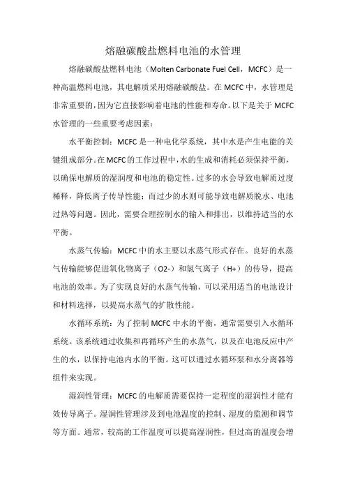 熔融碳酸盐燃料电池的水管理