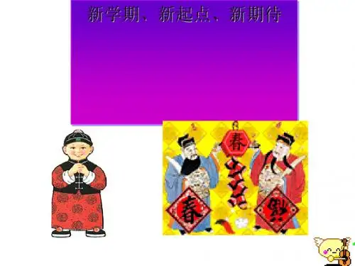 主题班会：新学期、新起点、新期待 PPT课件