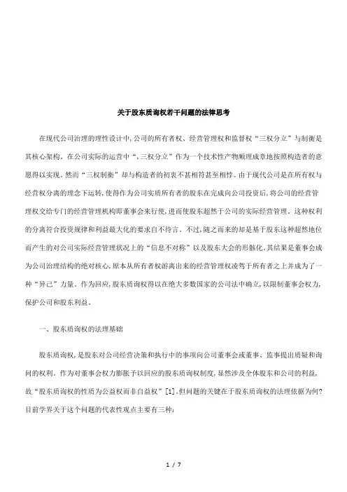有关股东质询权若干问题的法律思考(doc 7页)