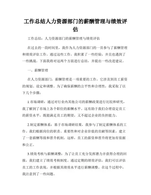 工作总结人力资源部门的薪酬管理与绩效评估