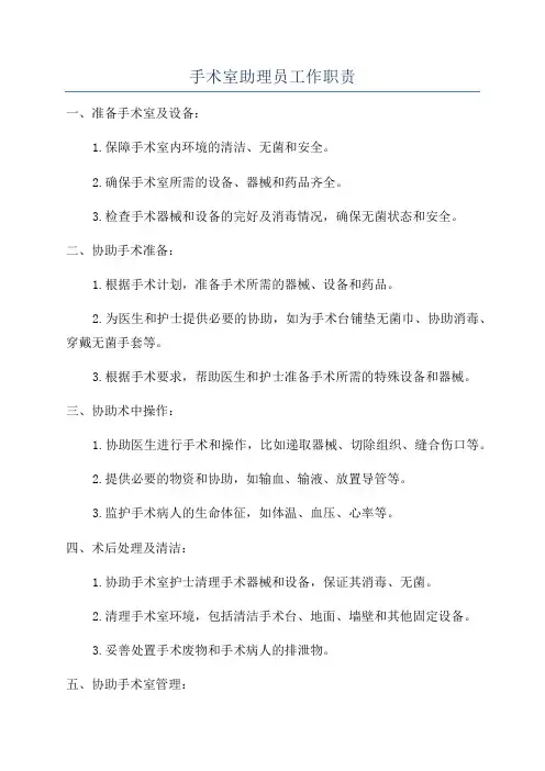 手术室助理员工作职责