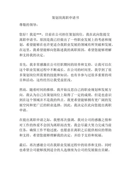 策划岗离职申请书