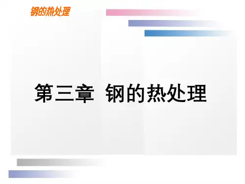 第三章钢的热处理