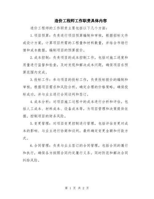 造价工程师工作职责具体内容