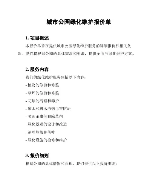 城市公园绿化维护报价单