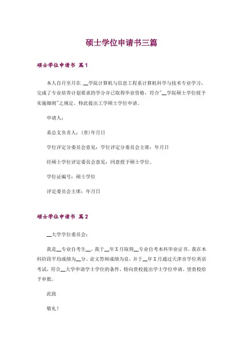 硕士学位申请书三篇