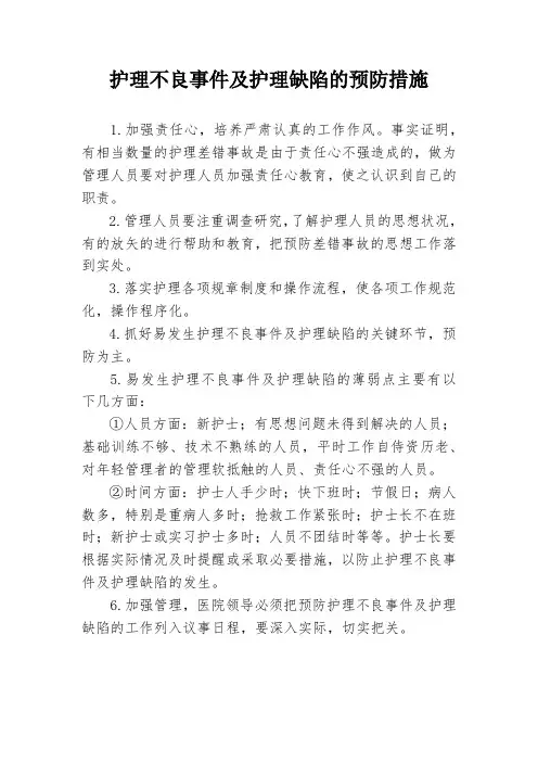 护理不良事件及护理缺陷的预防措施