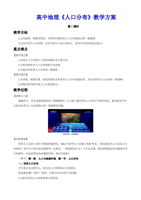 【湘教版】1.1 人口分布 教案(第1课时)-高中地理必修二