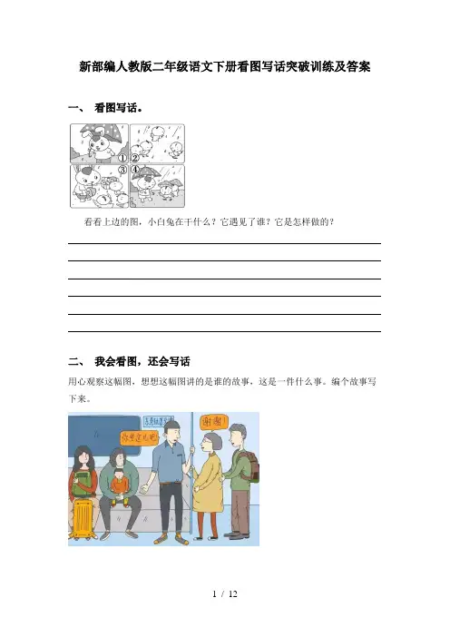 新部编人教版二年级语文下册看图写话突破训练及答案