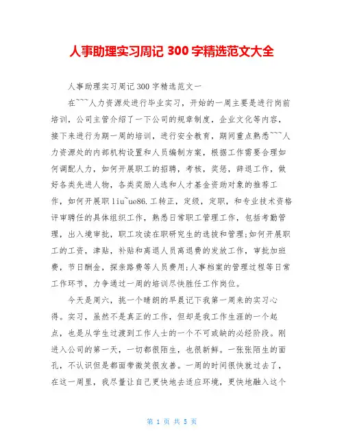 人事助理实习周记300字精选范文大全
