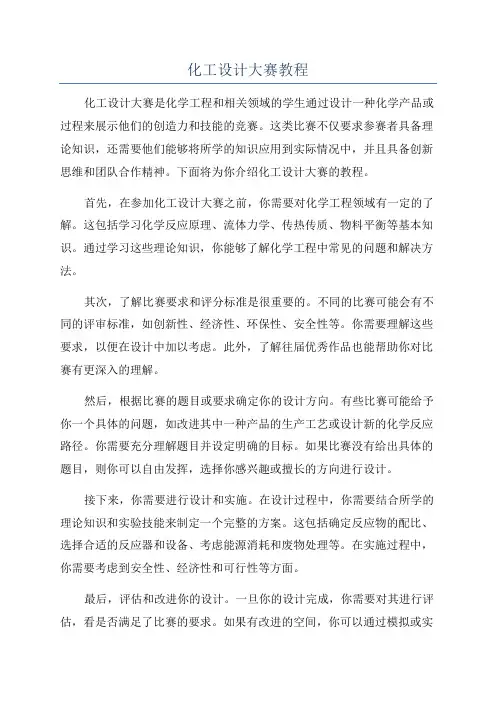 化工设计大赛教程