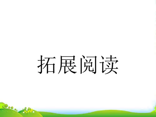 高中英语牛津译林版必修2+Unit3Amazingpeople拓展阅读课件