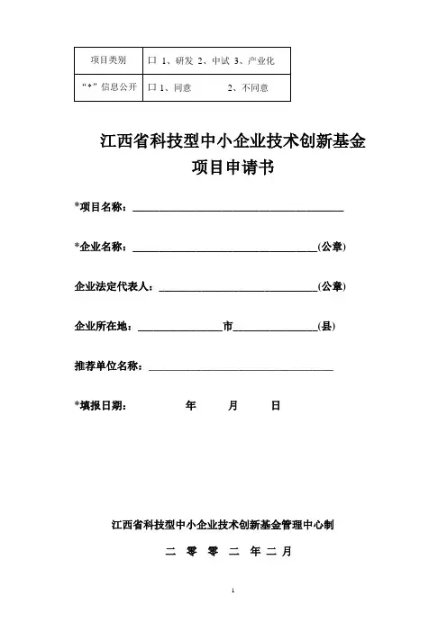 江西省科技型中小企业技术创新基金项目申请书汇总