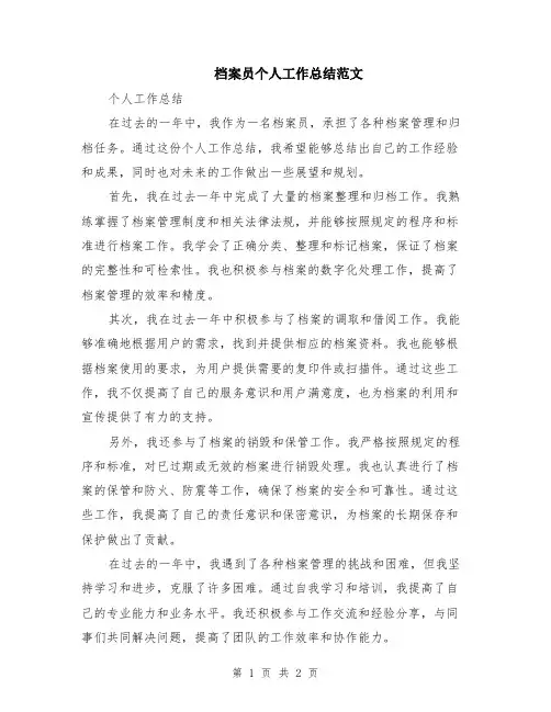 档案员个人工作总结范文