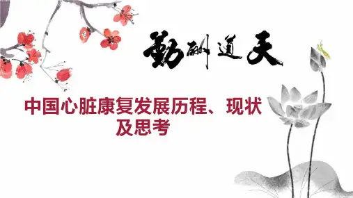 中国心脏康复发展历程、现状及思考