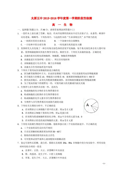 山西省太原五中2015_2016学年高一生物上学期阶段性(10月)考试试题