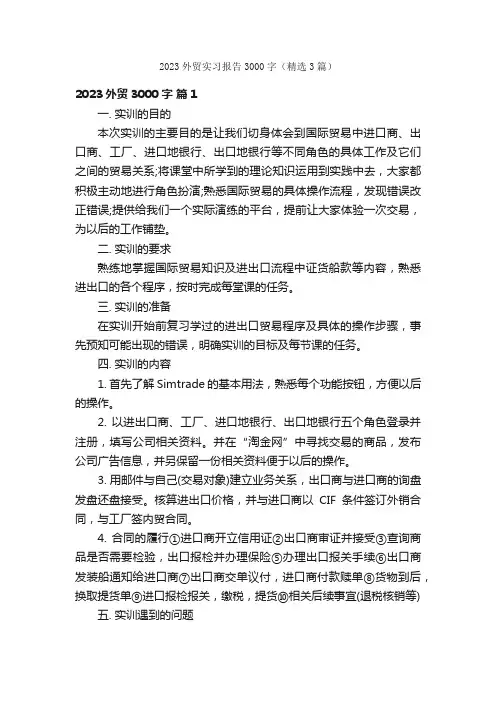 2023外贸实习报告3000字（精选3篇）