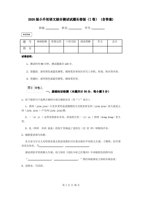 2020版小升初语文综合测试试题长春版(I卷) (含答案)