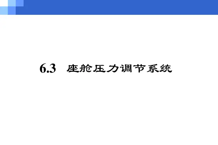 飞机结构与系统：6-3 座舱压力调节系统