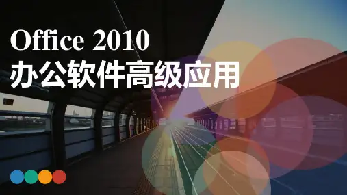 《Office 2010办公软件高级应用》教学课件 项目五