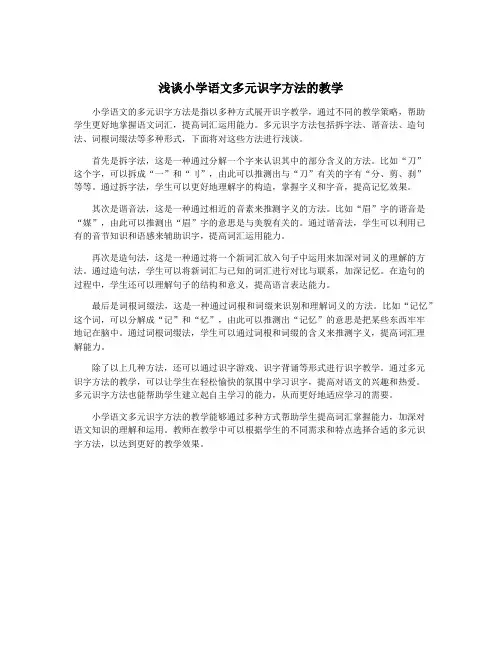 浅谈小学语文多元识字方法的教学