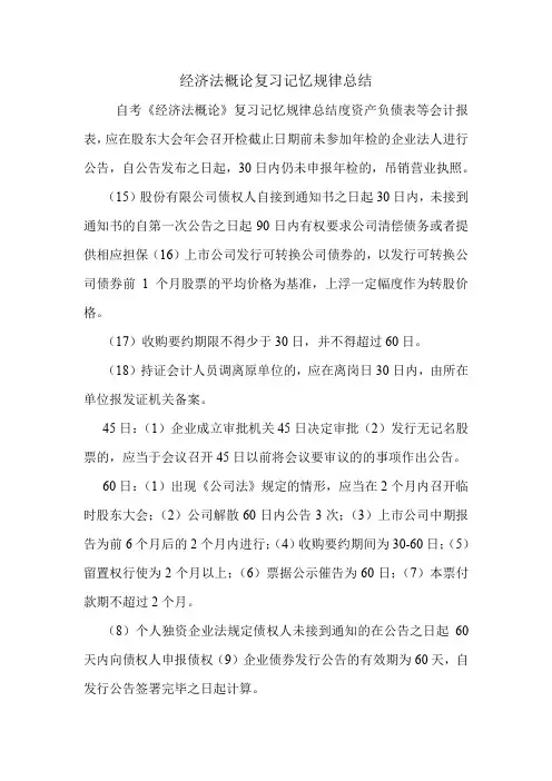经济法概论复习记忆规律总结