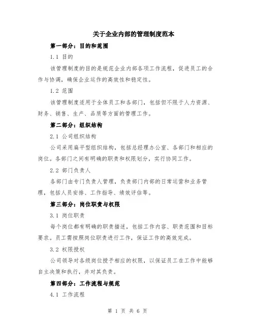 关于企业内部的管理制度范本（三篇）