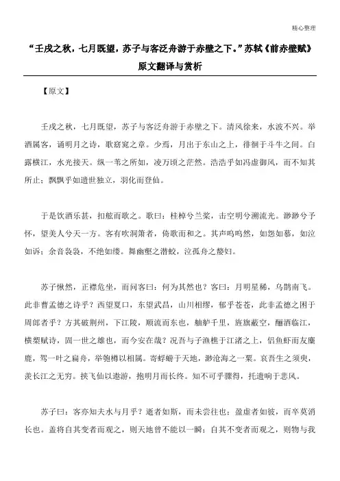 “壬戌之秋,七月既望,苏子与客泛舟游于赤壁之下。”苏轼《前赤壁赋》原文翻译与赏析