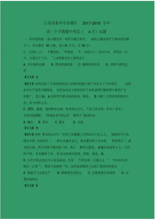 【历史】江苏省泰州市姜堰区2017-2018学年高一下学期期中考试(4月)试题(解析版)