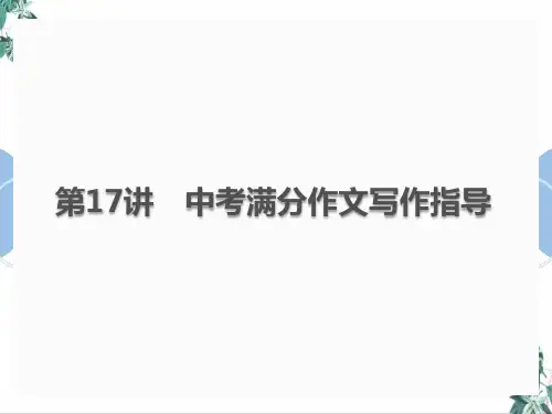 (新)中考语文总复习公开课PPT第17讲中考满分作文写作指导(14张)