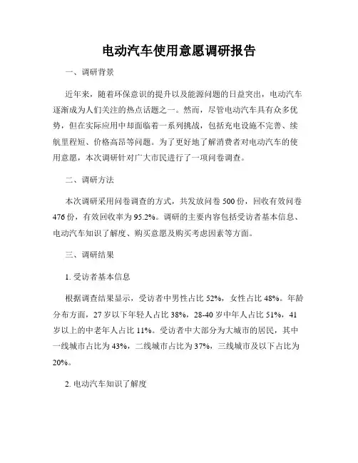 电动汽车使用意愿调研报告