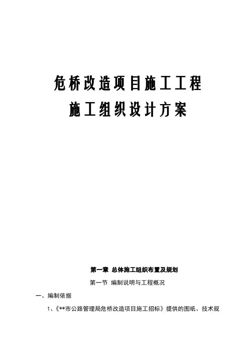 危桥改造项目施工工程施工组织设计方案