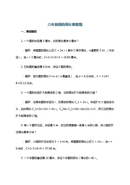 六年级圆的周长奥数题