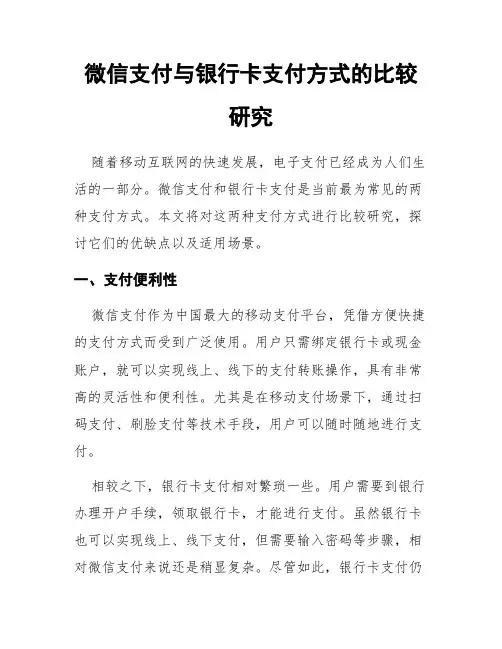 微信支付与银行卡支付方式的比较研究