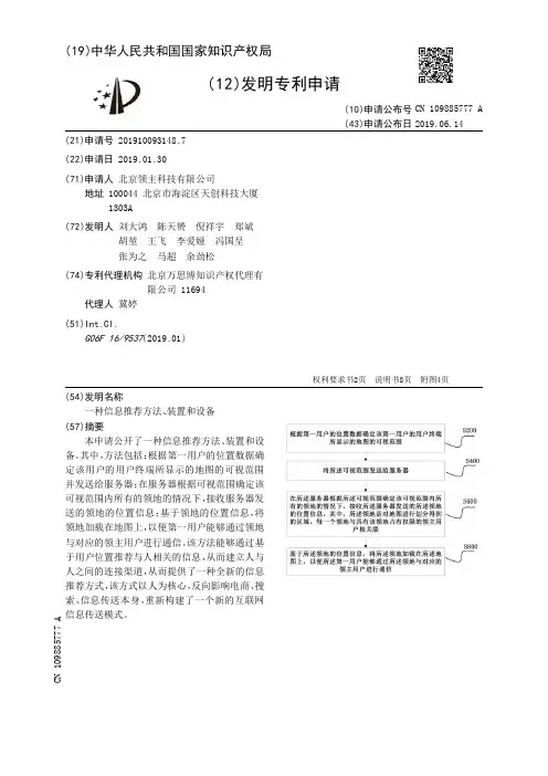 【CN109885777A】一种信息推荐方法、装置和设备【专利】