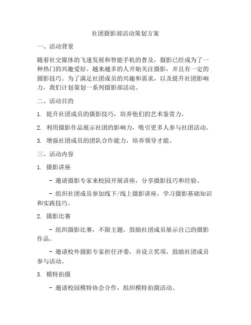 社团摄影部活动策划方案