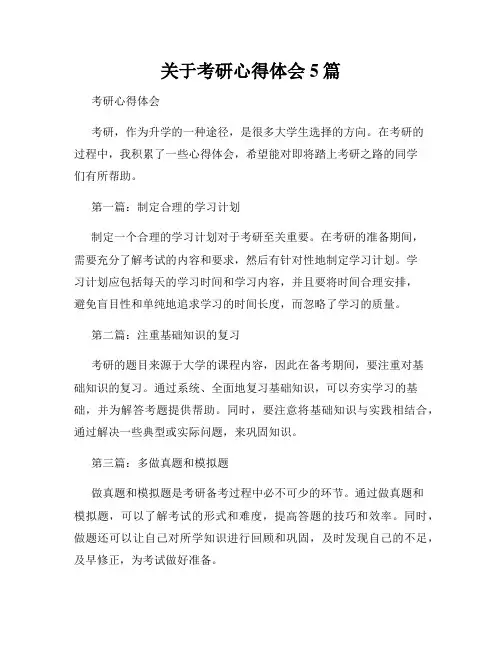 关于考研心得体会5篇
