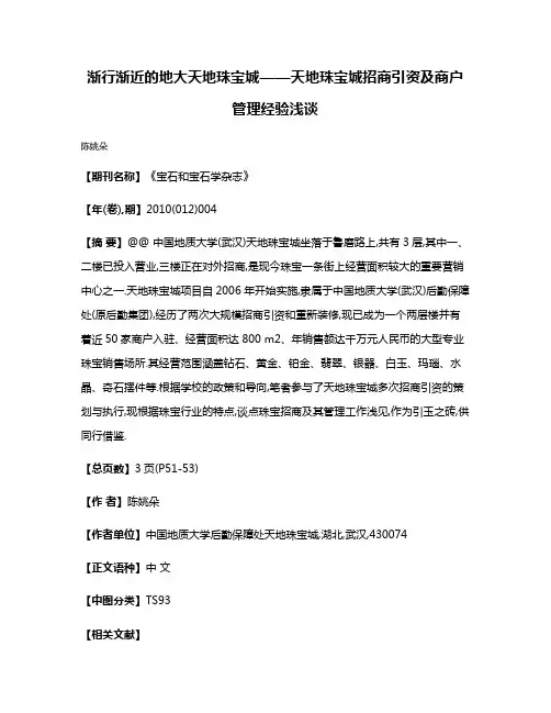 渐行渐近的地大天地珠宝城——天地珠宝城招商引资及商户管理经验浅谈