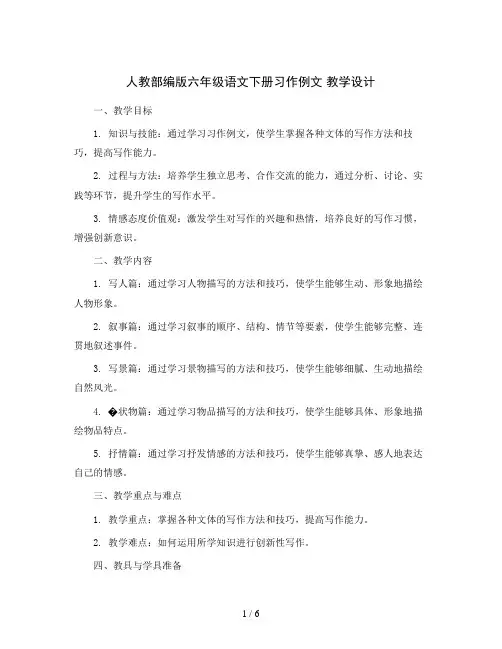 人教部编版六年级语文下册习作例文 教学设计