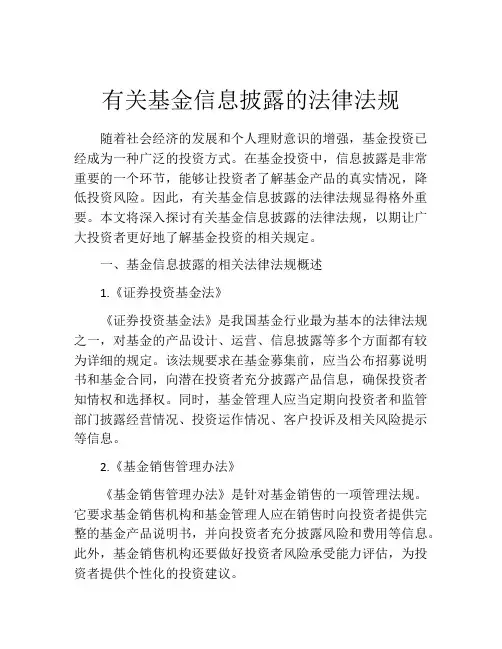 有关基金信息披露的法律法规