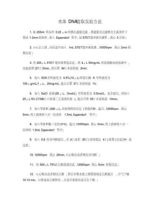 水体DNA提取实验方法