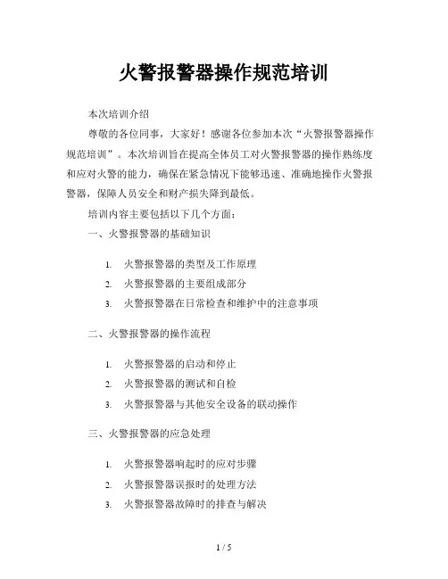 火警报警器操作规范培训