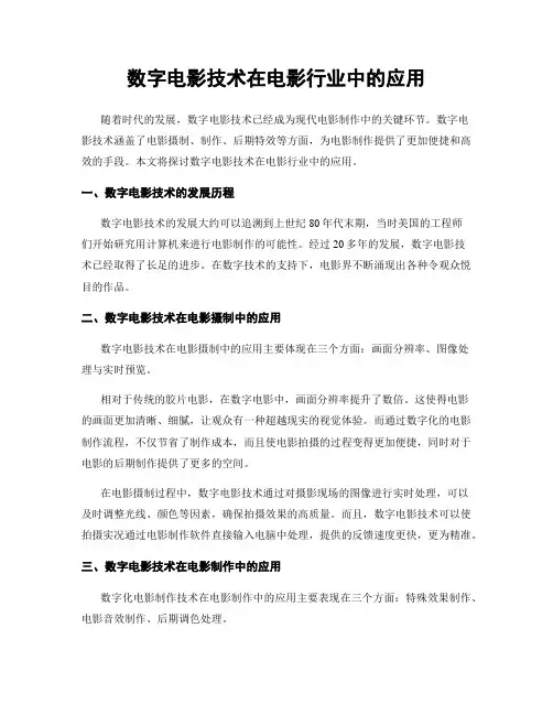 数字电影技术在电影行业中的应用