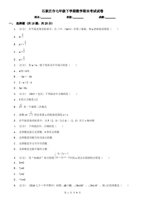 石家庄市七年级下学期数学期末考试试卷